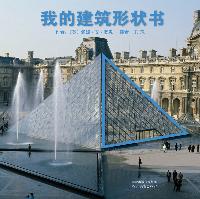 我的建筑形状书 (01),绘本,绘本故事,绘本阅读,故事书,童书,图画书,课外阅读